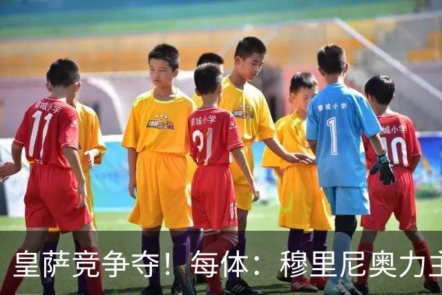 皇萨竞争夺！每体：穆里尼奥力主签B席，球员暂停与巴萨马竞谈判